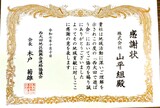 山平組感謝状.JPG
